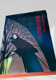 探偵小説昔話 新版 横溝正史全集18