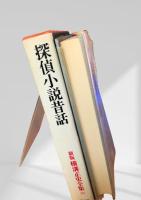 探偵小説昔話 新版 横溝正史全集18