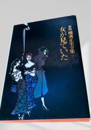 女が見ていた 新版 横溝正史全集9