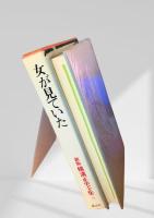 女が見ていた 新版 横溝正史全集9