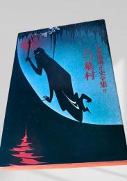 八つ墓村 新版 横溝正史全集8