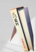 八つ墓村 新版 横溝正史全集8