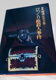 びっくり箱殺人事件 新版 横溝正史全集7