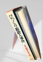 びっくり箱殺人事件 新版 横溝正史全集7