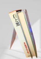 白と黒 新版 横溝正史全集16