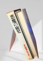 悪魔の寵児 新版 横溝正史全集15