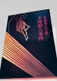 本陣殺人事件 新版 横溝正史全集5