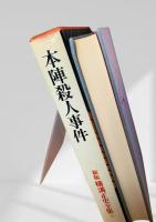 本陣殺人事件 新版 横溝正史全集5