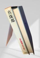 真珠郎 新版 横溝正史全集1