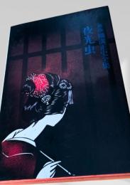夜光虫 新版 横溝正史全集3