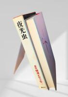 夜光虫 新版 横溝正史全集3