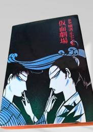 仮面劇場 新版 横溝正史全集4
