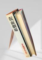 仮面劇場 新版 横溝正史全集4