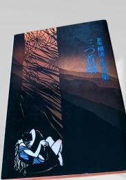 三つ首塔 新版 横溝正史全集13