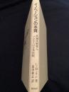 イノベーションの本質 ―鉄鋼技術導入プロセスの日米比較―