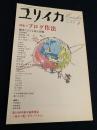 ユリイカ 2005年4月号 特集 ブログ作法