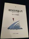 現代政治理論入門―原典で学ぶ15の理論―