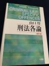刑法各論（増訂版