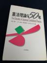 憲法理論の50年