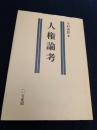 人権論考