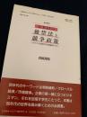 日米EUの独禁法と競争政策