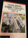 「日の丸・君が代」を強制してはならない―都教委通達違憲判決の意義―