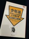 少年法 わたしたちはこう考える