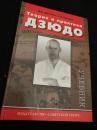 Teoriya i praktika dzyudo 柔道の理論と実践
