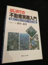 はじめての不動産実務入門 金融マンが知っておきたい本当の常識