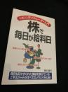 やさしいデイトレーダー入門 株で毎日が給料日