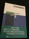 担保物権法 現代民法 3