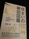 住まいの解剖図鑑 心地よい住宅を設計する仕組み