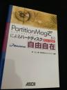 PartitionMagic 8.0 によるハードディスク自由自在