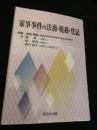 家事事件の法務 税務 登記
