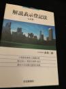 解説表示登記法 七訂版