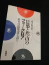 建築と都市のフォークロア 日本の民俗空間を読む