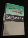 TQCから見た建設業 問題解決の決め手