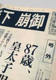 朝日新聞 1989年1月7日号外  天皇崩御 昭和終わる 昭和天皇