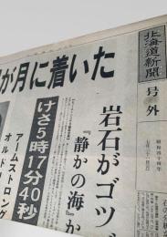 北海道新聞 1969年7月21日号外 アポロ11号 月面着陸 アームストロング 宇宙開発