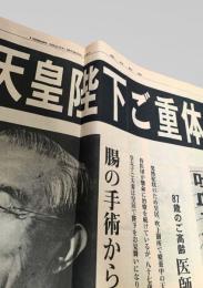 毎日新聞 1988年9月20日号外  昭和天皇 重体 吹上御所 医師団 治療 宮内庁