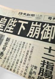 読売新聞 1989年1月7日号外  天皇陛下 崩御 昭和から平成へ 新元号 即位