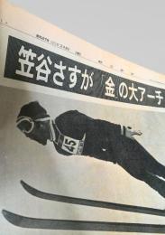 朝日新聞1972年2月6日号外  札幌オリンピック 笠谷幸生 金メダル スキージャンプ 日本代表