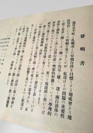 声明書（過日豊平町と札幌市合併問題に関する）豊平町 札幌市 合併声明書