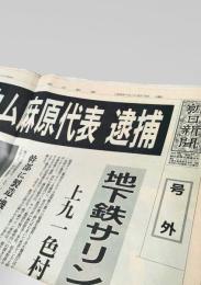 朝日新聞 1995年5月16日号外  オウム真理教 麻原彰晃 逮捕 地下鉄サリン事件