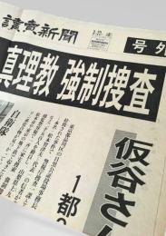 読売新聞 1995年3月22日号外  オウム真理教 強制捜査 仮谷さん 松本智津夫