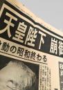 朝日新聞 1989年1月7日号外  昭和天皇 崩御 87歳 皇太子 明仁 即位