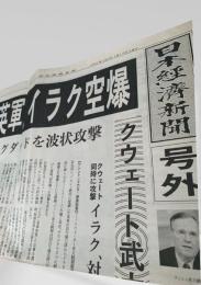 日本経済新聞 1991年1月17日号外  湾岸戦争 イラク空爆 クウェート