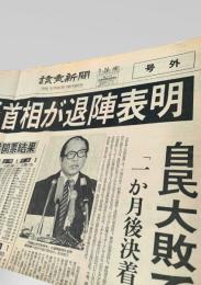 読売新聞 1989年7月24日号外 竹下登 首相 退陣表明 自民党 総裁選