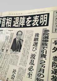 日本経済新聞 1989年7月24日号外  竹下登 退陣表明 参院選敗北 後継選び