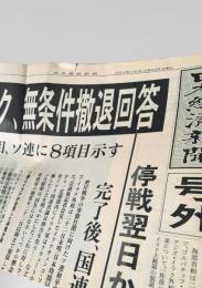 日本経済新聞 1991年2月22日号外  湾岸戦争 イラク 無条件撤退 停戦 国連